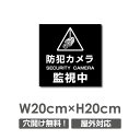 【送料無料】激安！視線でドキ！防犯『監視カメラ作動中』看板　軽くて丈夫なアルミ板製の標識です。【送料無料】激安！視線でドキ！防犯『監視カメラ作動中』看板　軽くて丈夫なアルミ板製の標識です。 【商品詳細】 本体サイズW200mm×H200mm 厚さ：3.0mm 材質アルミ複合板（屋外対応） オプション穴あけ加工無料