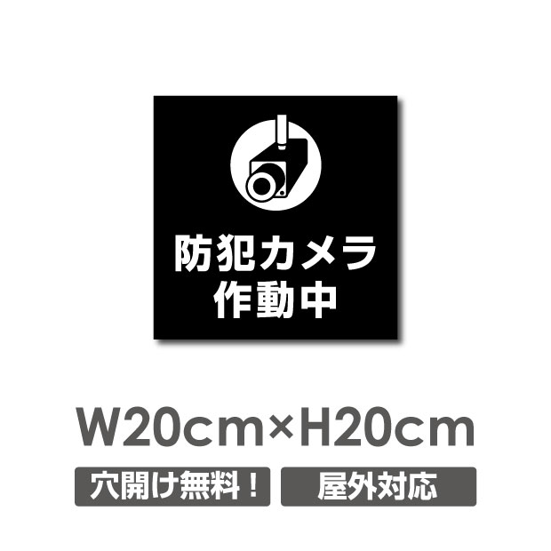 【天通看板】／激安看板 メール便対応 防犯カメラ作動中 看板 3mmアルミ複合板W200mm×H200mm△ 防犯カメラ 通報 防犯カメラ作動中 カメラ 24時間監視録画中 カメラ録画中パネル看板 プレート看板／camera-288