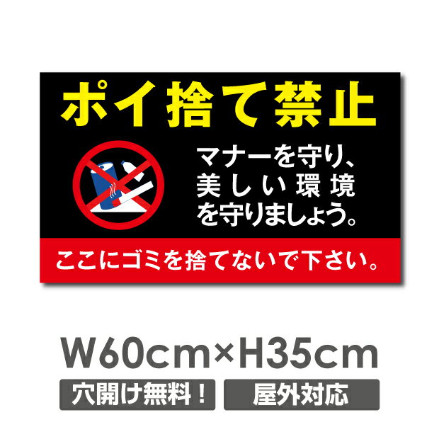 ■店舗看板／【ポイ捨て禁止】 ゴミを捨てるな W600mm×H350mm アルミ複合板 厚み3mm ゴミの不法投棄 看板 プレート パネル 注意標識 ゴミを捨てるな ポイ捨て禁止看板 ポイ捨て禁止 ピクト表示 ポイ捨て禁止 日本語 英語 中国語 韓国語 ゴミを捨てないでください POI-110