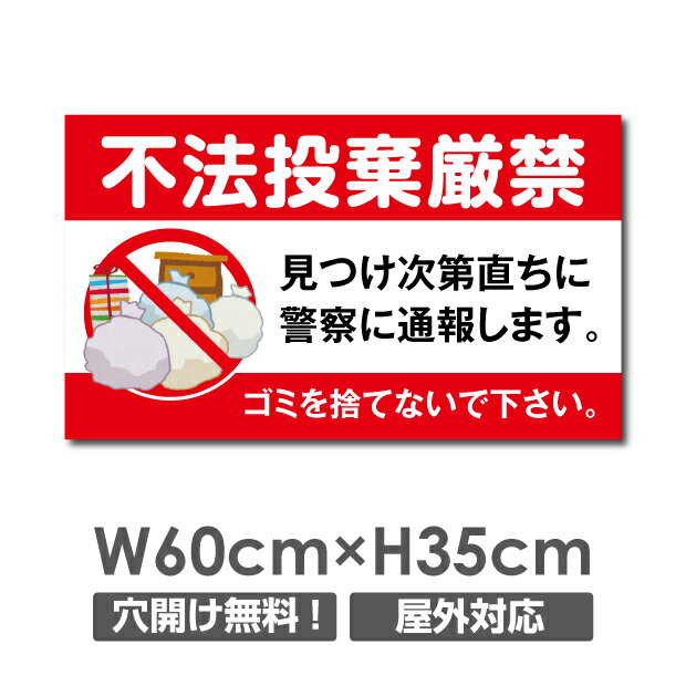 ■送料無料／ ゴミの「不法投棄禁止】W600mm×H350mm ゴミを捨てるな看板 プレート パネル 注意標識 アルミ複合板 厚み3mm POI-114