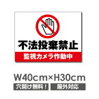 ■送料無料 「不法投棄禁止」アルミ複合板 厚み3mm 監視カメラ動作中 ゴミ 禁止 放置しません 禁止します W400mm×H300mm ゴミの不法投棄厳禁 ゴミを捨てるな看板 プレート パネル 注意標識 POI-137