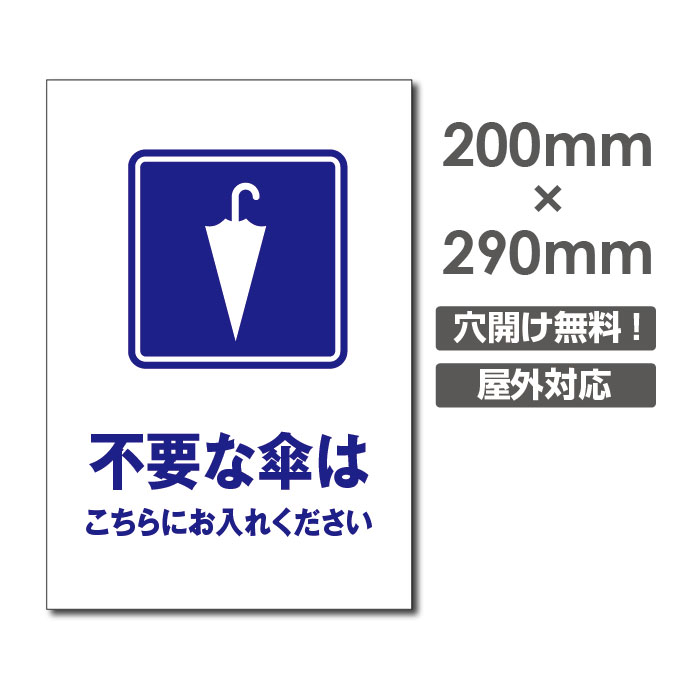 ■送料無料／メール便対応「不要な傘はこちらにお入れください」 ゴミ 傘かさ ゴミの放置 置き場 W200mm..