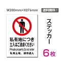 私有地につき進入禁止 私有地につき立ち入り禁止 私有地につき立入禁止 通り抜け禁止 私有地 立入禁止 立ち入り禁止 立入 立ち入り ご遠慮下さい 看板 標識 標示 表示 サイン 警告 禁止 注意 プレート ボード私有地につき進入禁止 私有地につき立ち入り禁止 私有地につき立入禁止 通り抜け禁止 私有地 立入禁止 立ち入り禁止 立入 立ち入り ご遠慮下さい 看板 標識 標示 表示 サイン 警告 禁止 注意 プレート ボード タイプステッカー（タテ・大） サイズW200mm×H276mm 材質塩ビシート