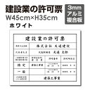 建設業の許可票【ホワイト】 W45cm×H35cm 宅建 業者票 宅建表札 宅建看板 不動産 法定看板 認可看板 看板プレート サイン看板 事務所用..