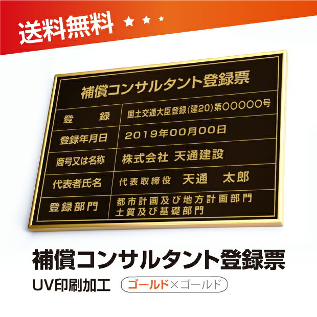 補償コンサルタント登録票 W50cm×H35cm 文字入れ加工込 宅建 業者票 許可書 事務所 法定看板 看板 金看板 店舗登録サイン 許可看板 許可プレート 標識板 標識看板 おしゃれな許可票看板 短納期 bc-gold-gold-blk