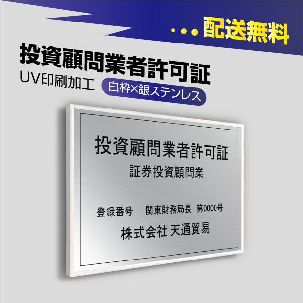 【天通看板】投資顧問業者許可証【銀看板×黒文字】選べる書体 枠4種 UV印刷 ステンレス 撥水加工 錆びない 看板 法定サイズクリア 宅地 建物 取引業者 金看板 宅建 標識 事務所用 安価でおしゃれな許可票看板 事務所看板 短納期 tskm-sil-white