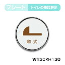 【新商品】【送料無料】メール便対応 円形直径：130mm 「 和式トイレ」お手洗いtoilet トイレ【プレート 看板】男女 トイレ TOILET お手洗い お手洗 ネーム 施設 室名 トイレマーク トイレサイン 標識 表示 サイン ピクト マーク イラスト 案内 誘導 toi-maru130-1006