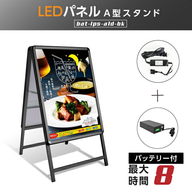 【再入荷】LED看板　A型パネル看板 充電式　A1 両面 ブラック　W640mm×H1200mm　バッテリー付き (立て看板 / スタンド看板 / 店舗用看板 / 屋外仕様 / ポスター入れ替え式) LEDパネルグリップ式A型看板 bat-lps-a1d-bk【送料無料】【法人名義：代引可】