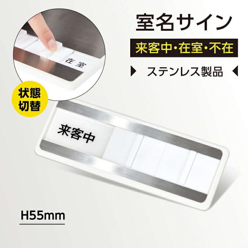 【送料無料】メール便対応 社長室 会議室などスライド式 150mm×55mm サインプレート ドアプレート ステンレス社長室 会議室など使用中 サイン 来客中 在室 不在切替表示 s0004