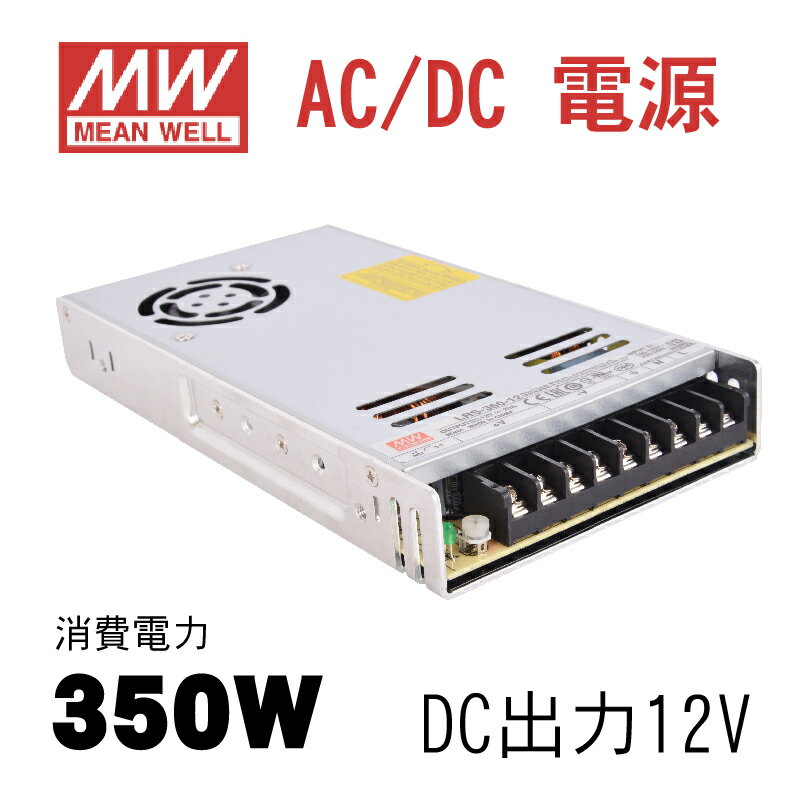 【送料無料】MeanWell LRS-350-12 AC/DC電源 DC12V スイッチング電源 350W 12V 29A 115Vac or 230Vac lrs-350-12