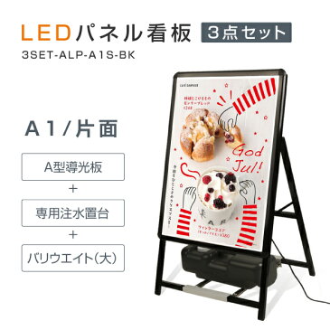 【送料無料】 A型看板 看板 電飾看板 W640*H1225mm 光るポスターフレーム LEDパネル 防水 グリップ スタンド看板 LEDパネルグリップ式A型看板 屋外対応 アルミ製A型看板 A1 片面 省エネ ブラック色【法人名義：代引可】3set-alp-a1s-bk