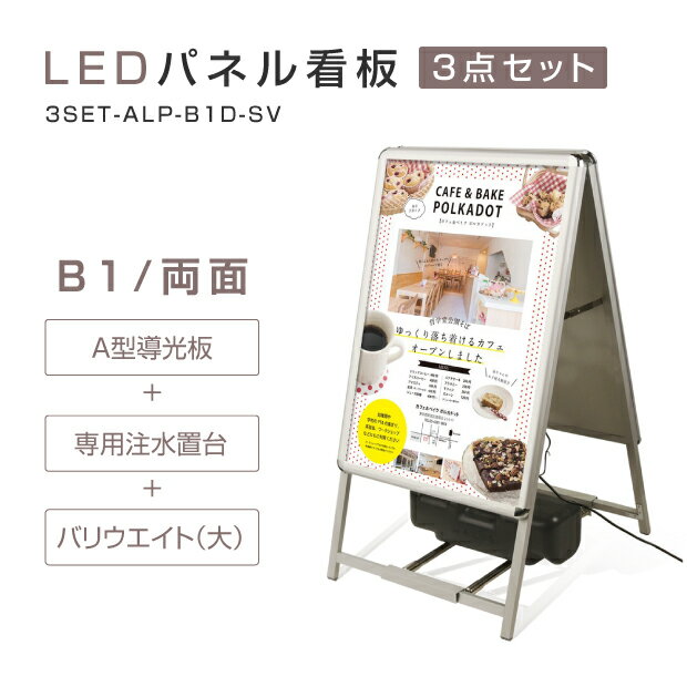 看板　LED看板　電飾看板　A型パネル看板3点セット　屋外対応　A型LEDパネル　B1　両面　シルバー　W795mm×H1430mm LEDライトパネル看板　バリウエイト大　ウェイトアーム3点セット　3set-alp-b1d-sv【代引不可】