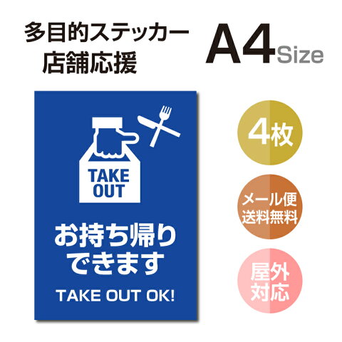 【メール便送料無料】多目的ステッカー 店舗応援 A4サイズ テイクアウト デリバリー 営業中 飲食店 カフェ レストラン 居酒屋 ファミレス 寿司屋 店舗支援 ソーシャルディスタンス 感染予防 TAKE OUT お持ち帰り 出前 stk-c058-4set