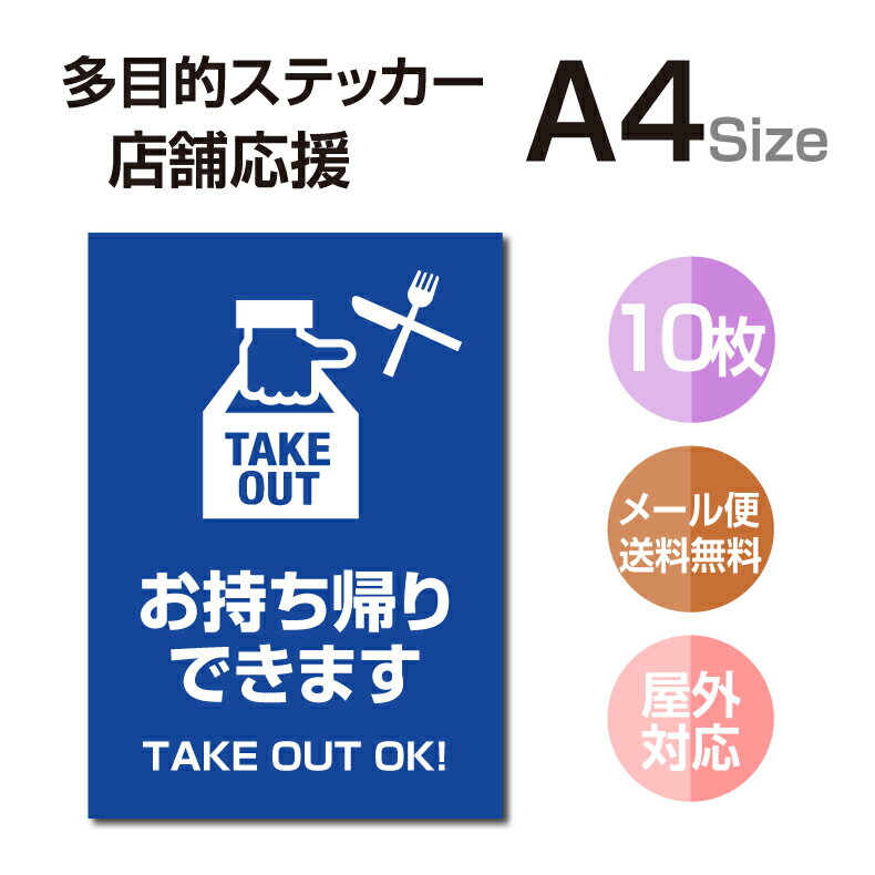 多目的ステッカー 店舗応援 A4サイズ テイクアウト デリバリー 営業中 飲食店 カフェ レストラン 居酒屋 ファミレス 寿司屋 店舗支援 ソーシャルディスタンス 感染予防 TAKE OUT お持ち帰り 出前 stk-c058-10set