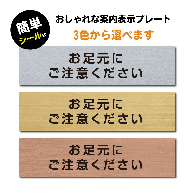 【天通看板】（お足元にご注意ください)ステンレス調 アクリル製 ステッカー プレートおしゃれ 案内 標識 注意書き 段差 会社 事務所 施設 工事中 建設中 観光 駅 ホーム 工場 構内 屋外対応 sign-p00018