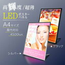 ledライトパネル LEDポスターパネル A4 薄型 ブラック シルバー 光るポスターフレーム バッ ...