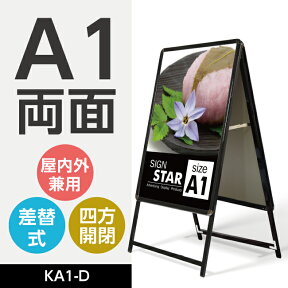 グリップ式 A型看板 黒 A1 両面 あW640mmxH1225mm(立て看板 / スタンド看板 / A看板 / 店舗用看板 / 屋外看板 / ポスター入れ替え式 / 両面看板 / 前面開閉式) ポスター入れ替え式 A型看板 スタンド看板 KA1-D【法人名義：代引可】