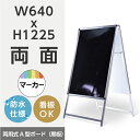 【送料無料】Aタイプスタンドボード　幅640x高さ1225mm　両用式A型ボード 黒板　A型看板 手書き用A型看板 看板 ・店舗用看板:(立て看板 / スタンド看板 / A型看板(A看板) / ブラックボード / マーカーペンで書ける)ポスター差し替え A1両面 A1-LK 【法人名義：代引可】