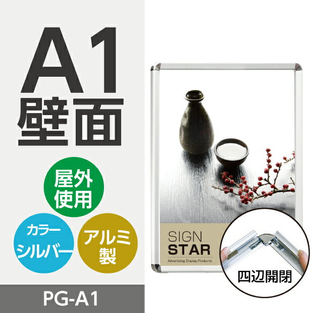 楽天天通看板看板 ポスターフレーム 壁付グリップ式ポスターフレーム 屋外使用 簡単入れ替え前面開閉式 A1サイズ シルバー W640mm*H885mm/PG-A1 （壁付け看板/店舗用壁付け看板/店舗用看板/ポスターフレーム/看板/額縁/壁付きパネル）【法人名義：代引可】