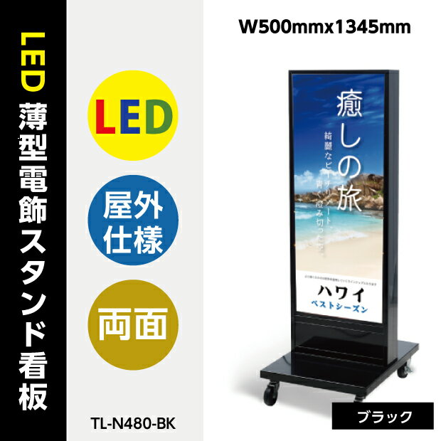 楽天天通看板【送料無料】看板 店舗用看板 電飾看板 LED電飾看板 内照式 LED薄型電飾スタンド看板 黒タイプ W500mmx1340mm tl-n480-bk【法人名義：代引可】