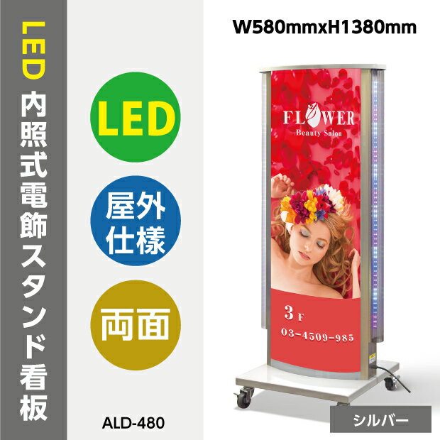 楽天天通看板【送料無料】看板 店舗用看板 電飾看板 LED看板 LED付内照式電飾スタンド（楕円型） W580mmxH1380mm ALD-480-SV【法人名義：代引可】