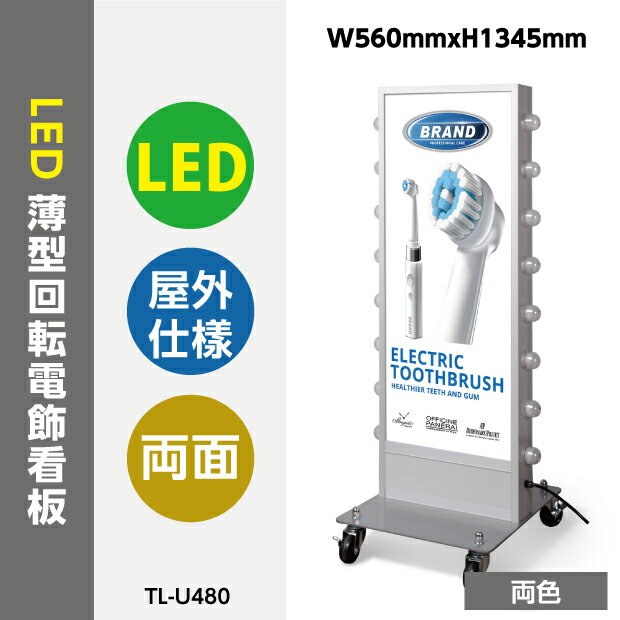 看板 電飾看板 LED看板 薄型回転LEDサイン球電飾スタンド看板 W560mmxH1345mm TL-U480(内照明式立看板、電飾置き看板、電飾立て看板、電飾両面看板、LED照明入り看板、照明付き看板、電飾看板、スタンドサイン、店舗用看板)【法人名義：代引可】