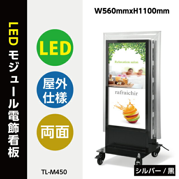 楽天天通看板【送料無料】看板 電飾看板 LEDモジュール電飾スタンドW560mmxH1100mm （内照明式立看板、電飾置き看板、電飾立て看板、電飾両面看板、LED照明入り看板、照明付き看板、スタンドサイン、店舗用看板） TL-M450【法人名義：代引可】