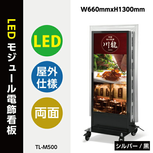 楽天天通看板【送料無料】看板 電飾看板 LEDモジュール電飾スタンドW660mmxH1300mm （内照明式立看板、電飾置き看板、電飾立て看板、電飾両面看板、LED照明入り看板、照明付き看板、スタンドサイン、店舗用看板） TL-M500【法人名義：代引可】