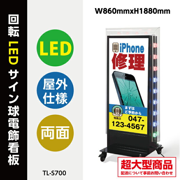 看板 電飾看板回転LEDサイン球電飾スタンド W860mmxH1880mm TL-S700(内照明式立看板、電飾置き看板、電飾立て看板、電飾両面看板、LED照明入り看板、照明付き看板、スタンドサイン、店舗用看板)【代引不可】