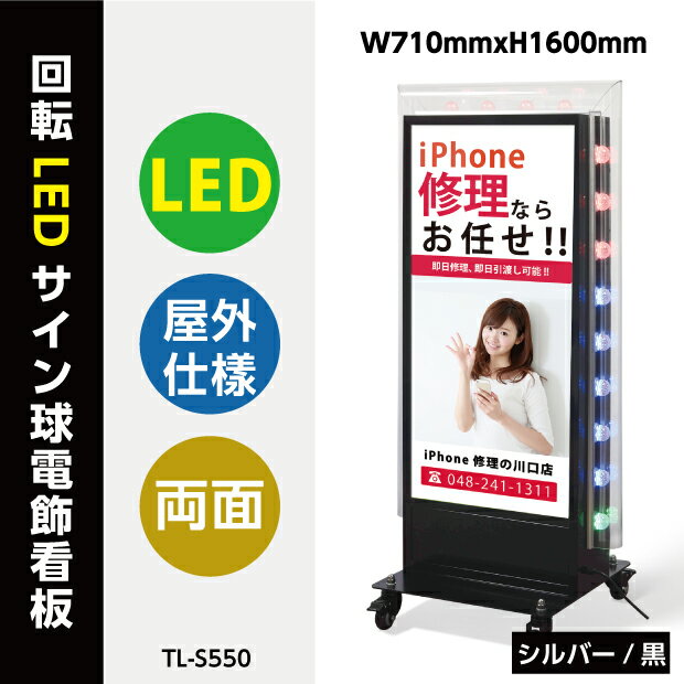 【関東限定送料無料】看板 電飾看板 回転LEDサイン球電飾スタンドW710mmxH1600mm TL-S550(内照明式立看板、電飾置き看板、電飾立て看板、電飾両面看板、LED照明入り看板、照明付き看板、スタンドサイン、店舗用看板)【代引不可】