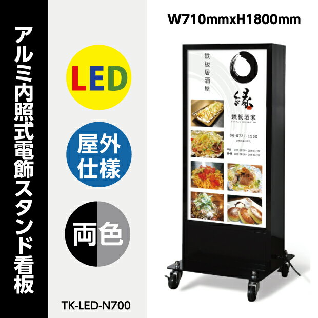 楽天天通看板看板 店舗用看板 W710mmxH1800mm LED電飾看板 内照式 屋外対応 両面表示 LED内照明タイプアルミスタンド tk-led-n700【代引き不可】