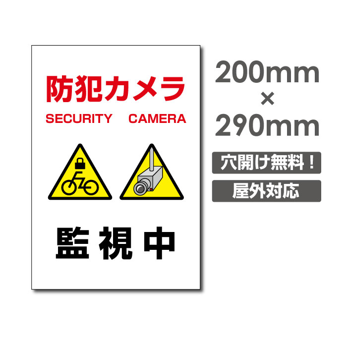 天通看板/ メール便対応 激安看板 防犯カメラ監視中 看板 3mmアルミ複合板W200mm×H290mm 防犯カメラ 通報 防犯カメラ作動中 カメラ カメラ録画中パネル看板 プレート看板 camera-270