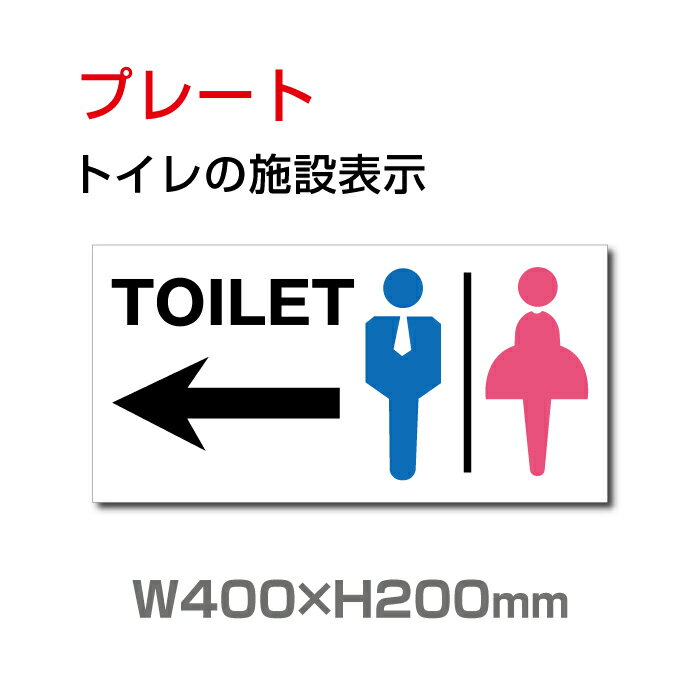 【天通看板】看板 表示板 「 TOILET → 」 W400mm×H200mm 左矢印 英語お手洗い トイレ イラスト 【プレート 看板】 (安全用品・標識/室内表示・屋内屋外標識) TOI-114