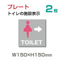 【送料無料】女性用のお手洗いの入口に！トイレ・お手洗の場所を矢印入りで案内。軽くて丈夫なアルミ板製の標識です。【送料無料】女性用のお手洗いの入口に！トイレ・お手洗の場所を矢印入りで案内。軽くて丈夫なアルミ板製の標識です。 【サイズ比較】 【商品詳細】 本体サイズW150mm×H150mm 厚さ：3.0mm 材質アルミ複合板（屋外対応） オプション穴あけ加工無料