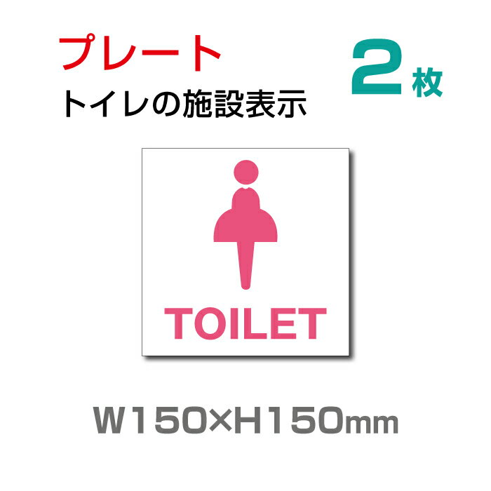 【天通看板】メール便対応 （2枚組）標識「 女子トイレ 」W150mm×H150mm お手洗いtoilet トイレ【プレート 看板】 (安全用品・標識/室内表示・屋内屋外標識) TOI-112-2