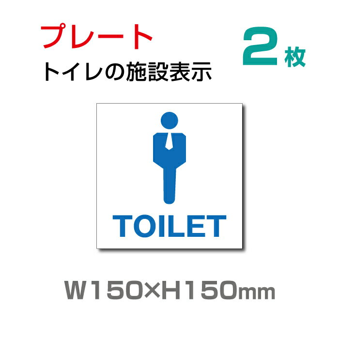 楽天天通看板【天通看板】（2枚組）メール便対応 標識「 男子トイレ 」W150mm×H150mm お手洗いtoilet トイレ【プレート 看板】 （安全用品・標識/室内表示・屋内屋外標識） TOI-113-2