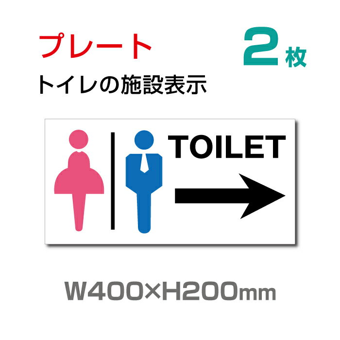 （2枚組）看板 表示板 「 TOILET → 」 W400mm×H200mm 左矢印 英語お手洗い トイレ イラスト 標識/室内表示 男 女 シンプル スタイリッシュ スリム 手洗い オフィストイレマークトイレシールトイレサイン ドアサイン ピクトサイン TOI-115-2