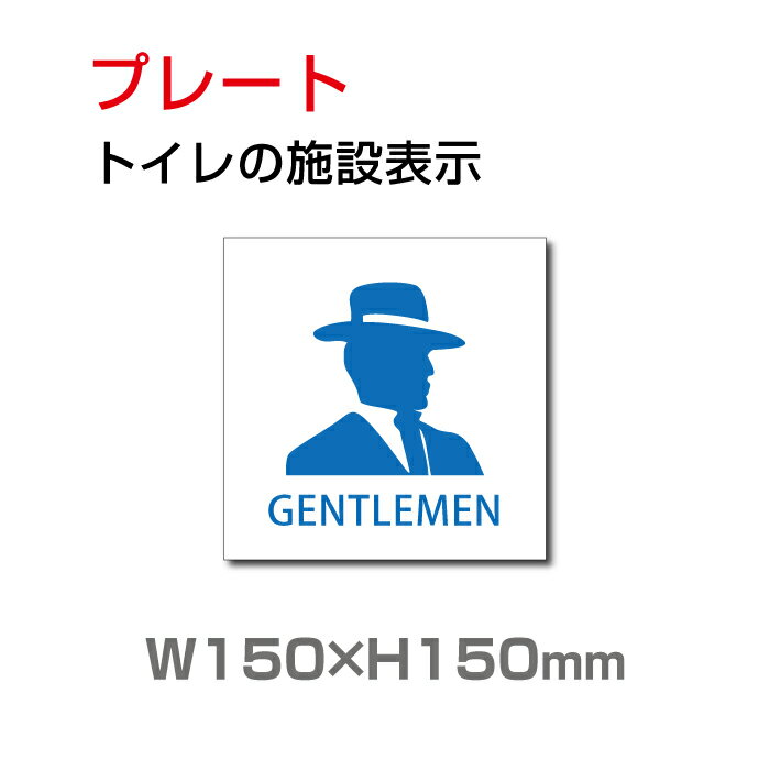 楽天天通看板【天通看板】メール便対応 標識「 男子トイレ 」W150mm×H150mm お手洗いtoilet トイレ【プレート 看板】 （安全用品・標識/室内表示・屋内屋外標識） TOI-127