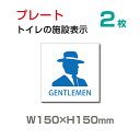 楽天天通看板【天通看板】メール便対応 標識（2枚組）「 男子トイレ 」W150mm×H150mmお手洗いtoilet トイレ【プレート 看板】 （安全用品・標識/室内表示・屋内屋外標識） TOI-127-2