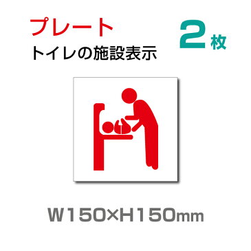 【送料無料】メール便対応 トイレマーク 多機能トイレ【乳幼児用設備】お手洗い toilet トイレ【プレート 看板】 (安全用品・標識/室内表示・屋内屋外標識)　W150mm×H150mm TOI-132-2（2枚組）