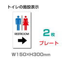 yVʊŔzi2gj[֑Ή Ŕ \ u RESTROOM  v E p TOILET  W150mm~H300mm gC CXg yv[g Ŕz (SpiEW/\EOW) TOI-135-2