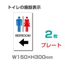 【天通看板】メール便対応（2枚組） 看板 表示板 「 RESTROOM ← 」 左矢印 英語 TOILET お手洗い W150mm×H300mmトイレ イラスト 【プレート 看板】 (安全用品・標識/室内表示・屋内屋外標識) TOI-136-2