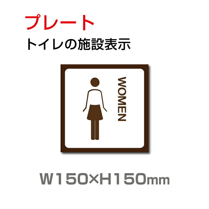 【天通看板】メール便対応「 女子トイレ」お手洗いtoilet トイレ W150mm×H150mm 【プレート 看板】 (安全用品・標識/室内表示・屋内屋外標識) TOI-147