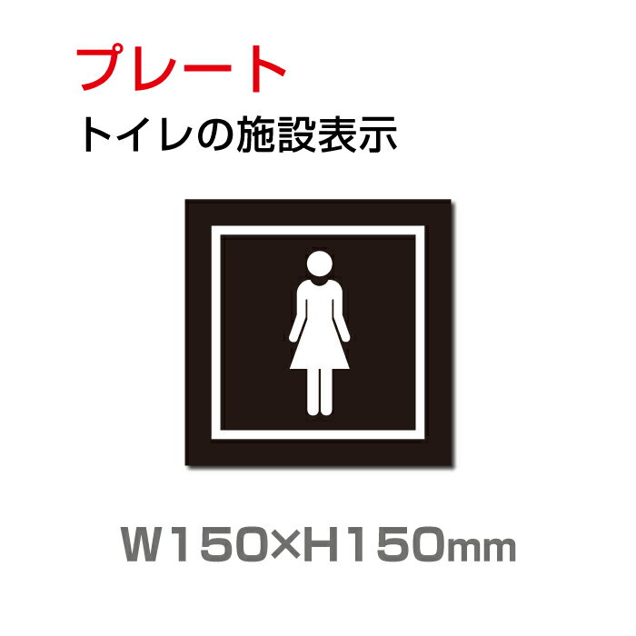 楽天天通看板【送料無料】メール便対応 W150mm×H150mm 「 女子トイレ」お手洗いtoilet トイレ女子 女性 女 婦人 WOMEN LADIES トイレ TOILET お手洗い 化粧室 ネーム 施設 室名 トイレサイン 看板 標識 表示 サイン ピクト マーク イラスト 案内 誘導 プレート ラベル 外国語 英語