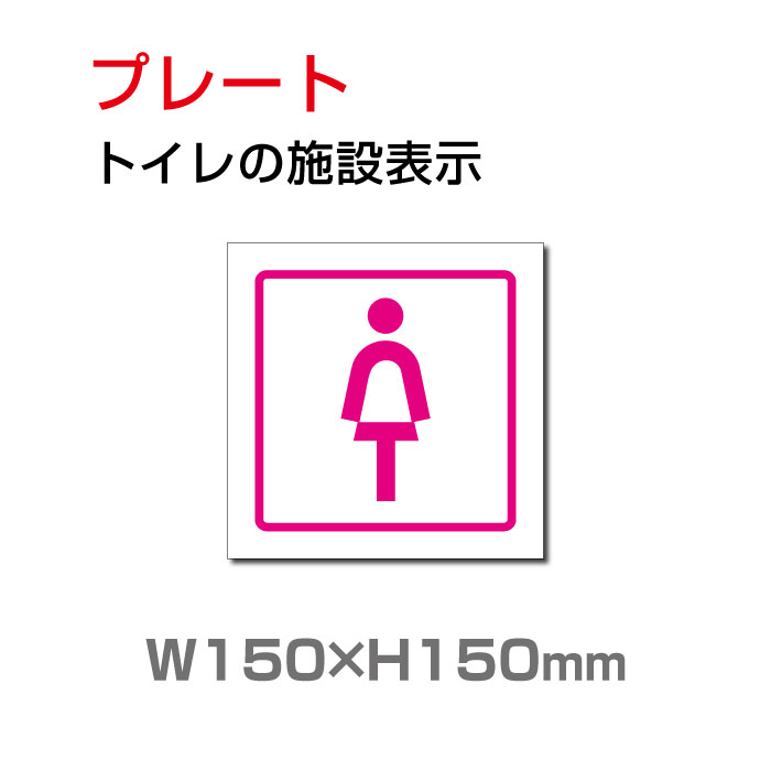 【送料無料】メール便対応 W150mm×H150mm 「 女子トイレ」お手洗いtoilet トイレ女子 女性 女 婦人 WOMEN LADIES トイレ TOILET お手洗い 化粧室 ネーム 施設 室名 トイレサイン 看板 標識 表示 サイン ピクト マーク イラスト 案内 誘導 プレート 1