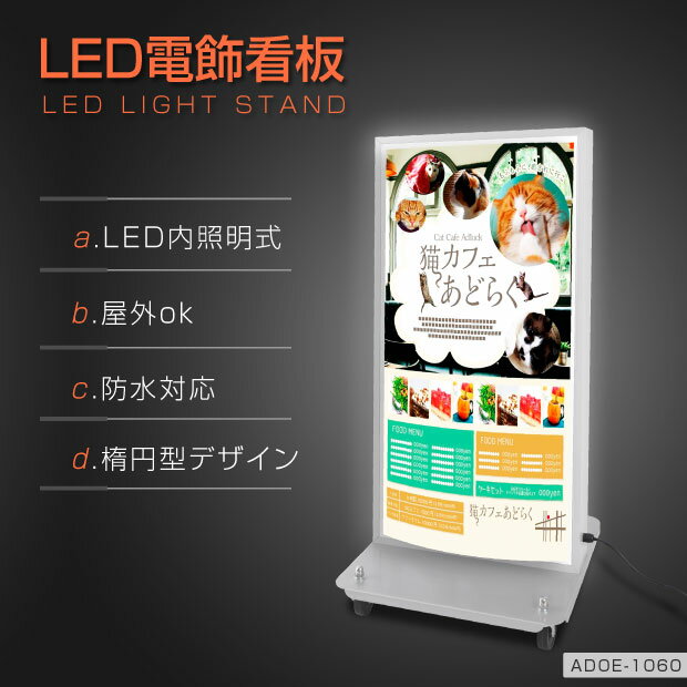 楽天天通看板【関東限定送料無料】看板 LED内照明式電飾スタンド（楕円型）W490mmxH1060mm adoe-led1060【法人名義：代引可】