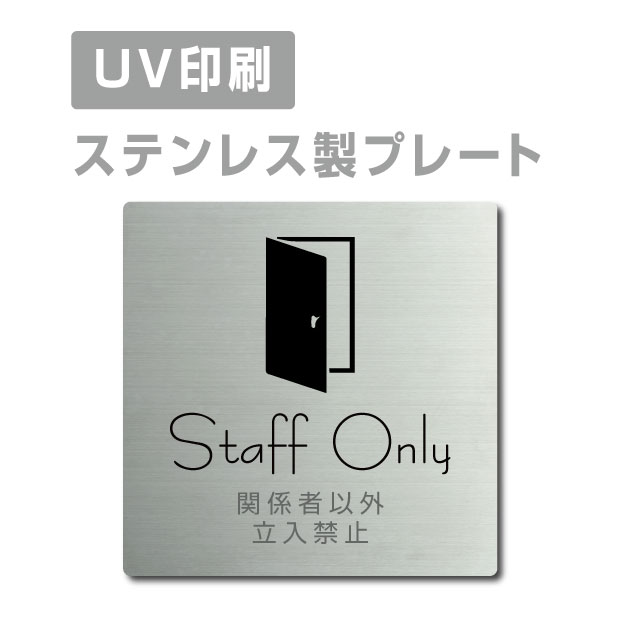 【天通看板】 メール便対応〈ステンレス製〉【両面テープ付】W150mm×H150mm【関係者以外立入禁止 Staff Only プレート（正方形）】ステ..