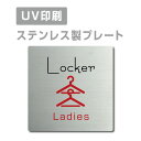 楽天天通看板ステンレス製 両面テープ付【Ladies Locker】ステンレス ドアプレート ドア プレート W150mm×H150mm プレート看板 サインプレート ドアプレート 室名サイン 室名札 ドア 表示サイン ドアプレート 文字UV印刷加工 室内専用 strs-prt-29