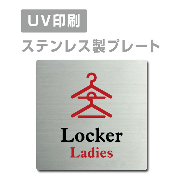 楽天天通看板ステンレス製 両面テープ付【Ladies Locker 】ステンレス ドアプレート ドア プレート W150mm×H150mm プレート看板 サインプレート ドアプレート 室名サイン 室名札 ドア 表示サイン ドアプレート 文字UV印刷加工 室内専用 strs-prt-37