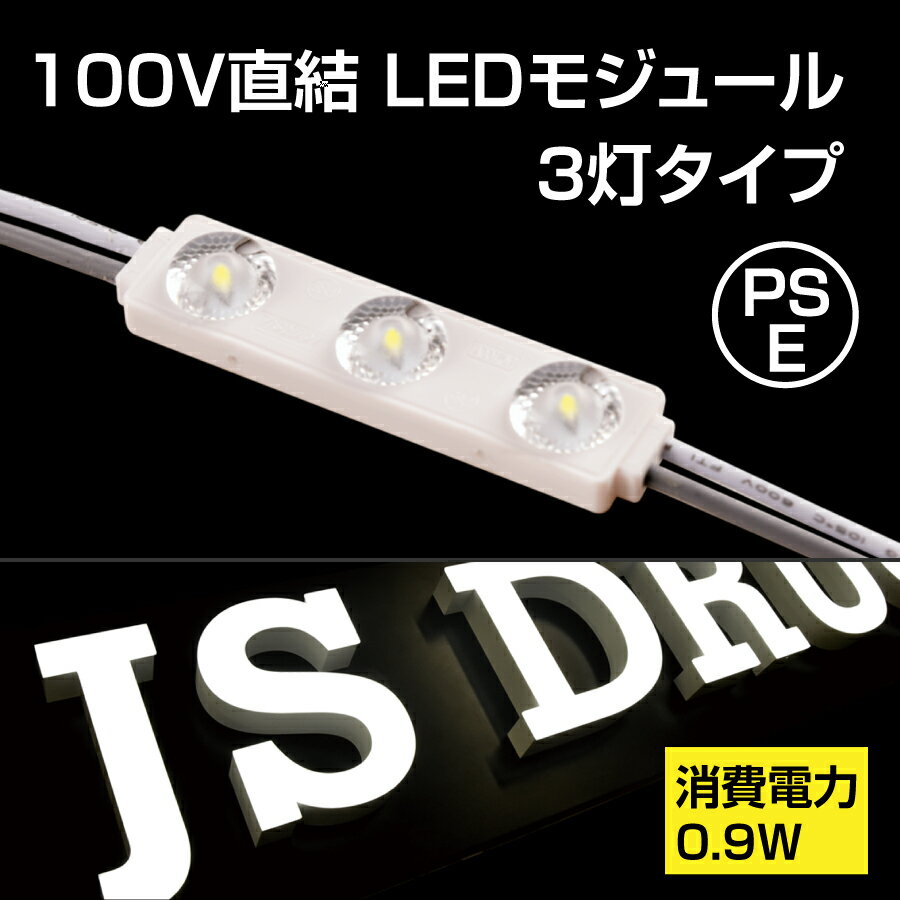 LEDモジュール チャンネル専用100V 消耗電力0.5W 最大連結200個 省エネ 看板用ライト  ...